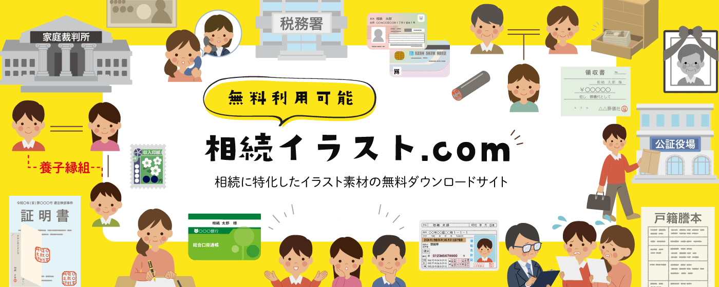 相続イラスト Com 相続に特化したイラスト素材の無料ダウンロードサイト