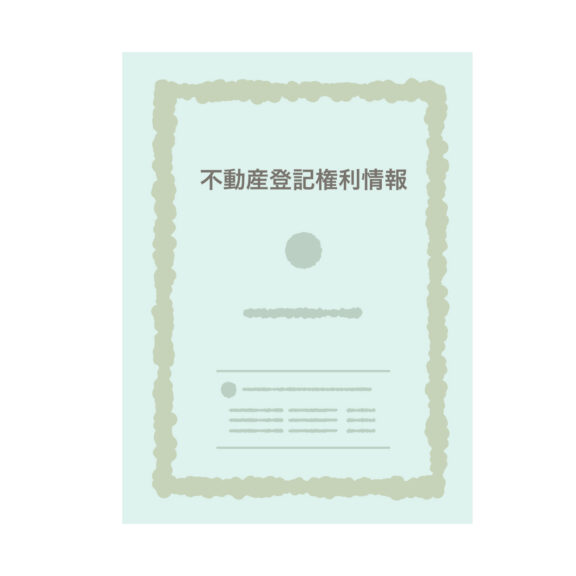 不動産登記権利情報