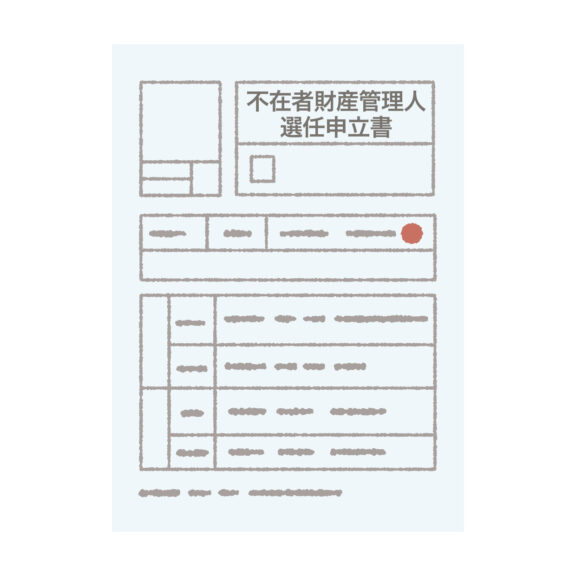 不在者財産管理人選任申立書1