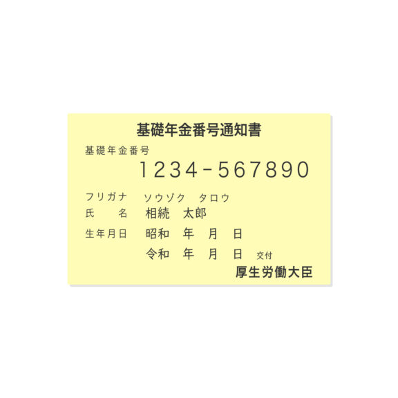 基礎年金番号通知書