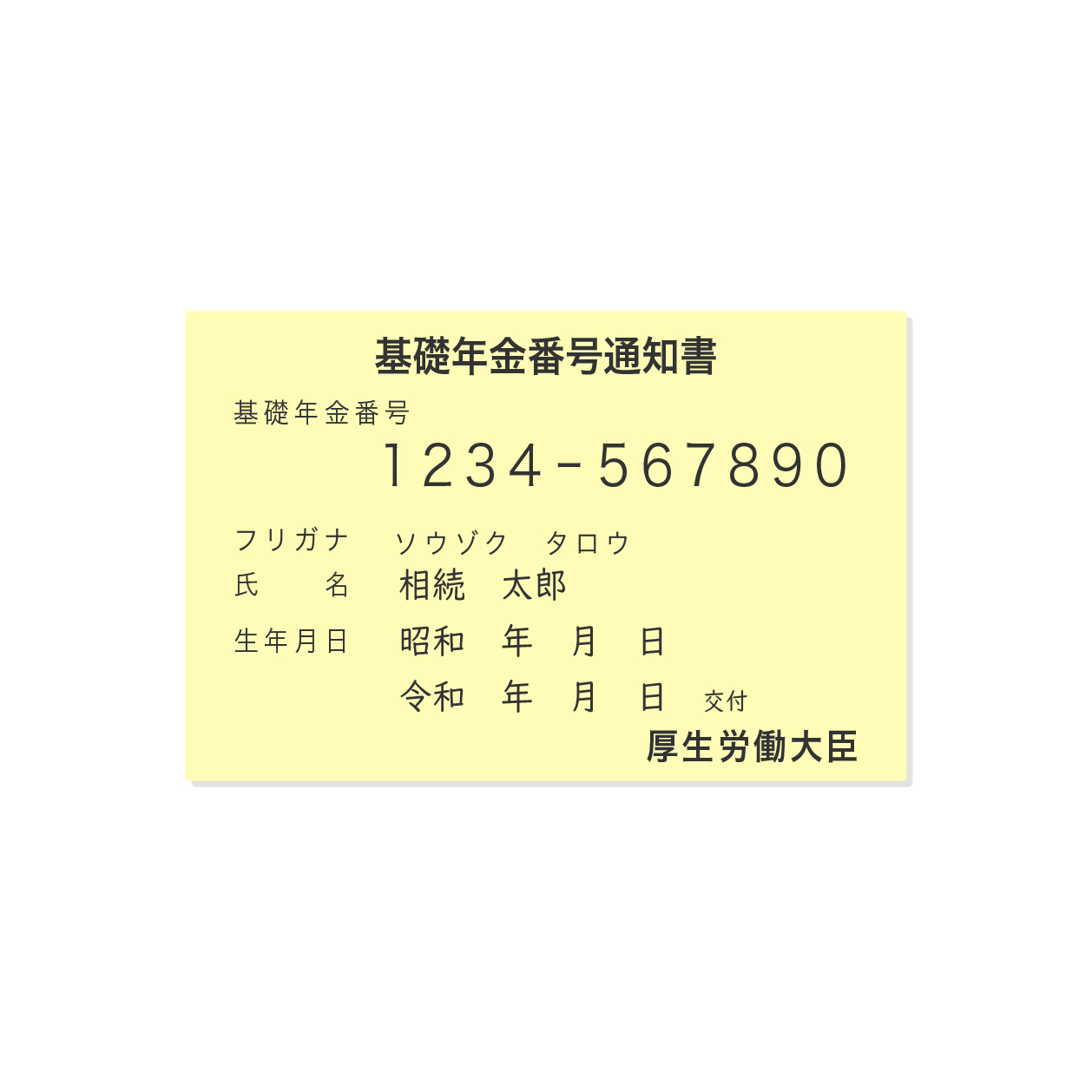 基礎年金番号通知書